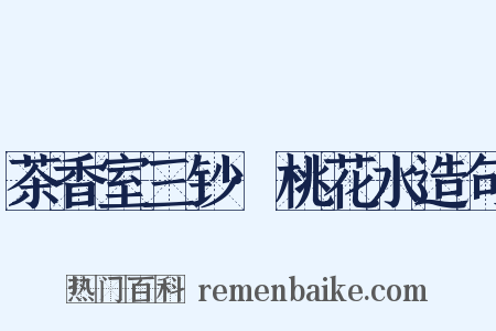 茶香室三钞·桃花水造句是什么意思的图片